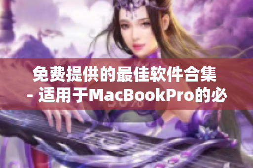 免费提供的最佳软件合集 - 适用于MacBookPro的必备工具