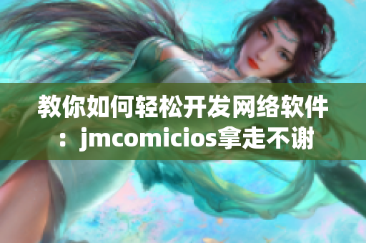 教你如何轻松开发网络软件：jmcomicios拿走不谢