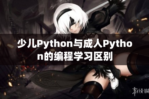 少儿Python与成人Python的编程学习区别