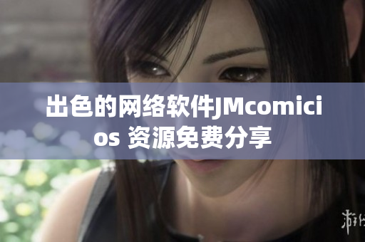 出色的网络软件JMcomicios 资源免费分享