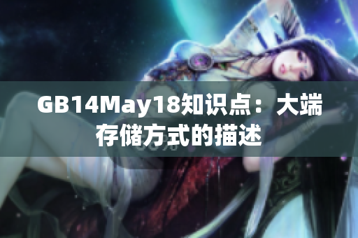 GB14May18知识点：大端存储方式的描述