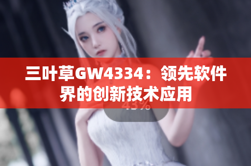 三叶草GW4334：领先软件界的创新技术应用