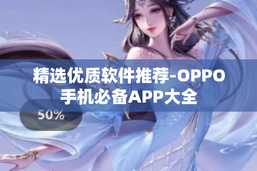 精选优质软件推荐-OPPO手机必备APP大全