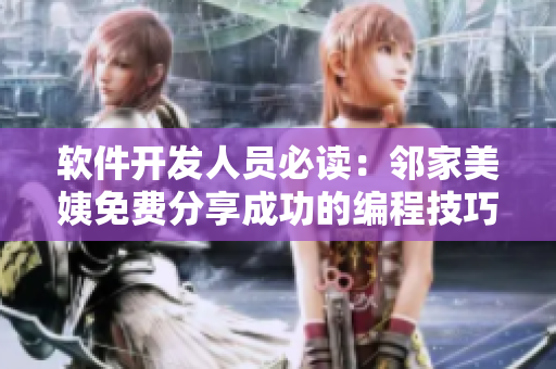 软件开发人员必读：邻家美姨免费分享成功的编程技巧！