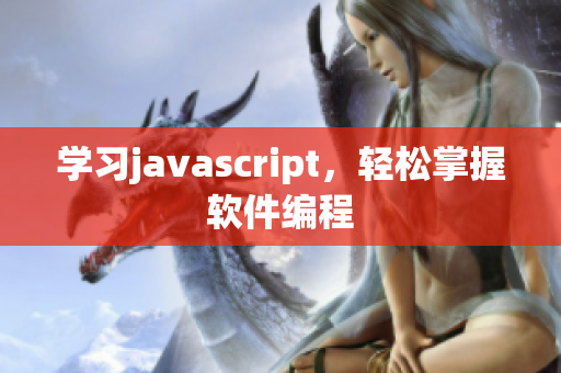 学习javascript，轻松掌握软件编程