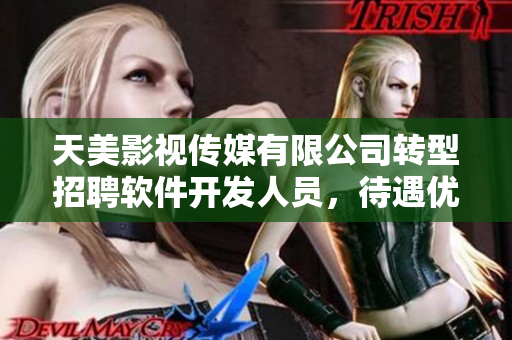 天美影视传媒有限公司转型招聘软件开发人员，待遇优厚征集IT人才