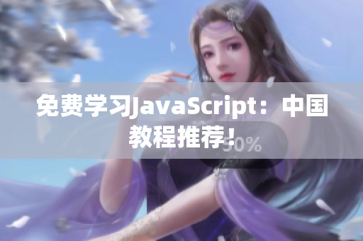 免费学习JavaScript：中国教程推荐！