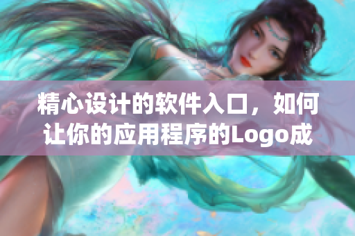 精心设计的软件入口，如何让你的应用程序的Logo成为用户的心头好