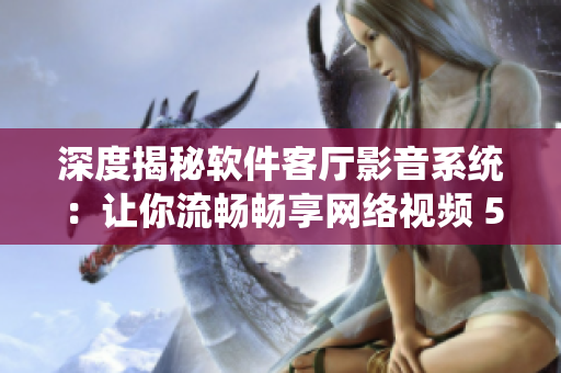 深度揭秘软件客厅影音系统：让你流畅畅享网络视频 5577