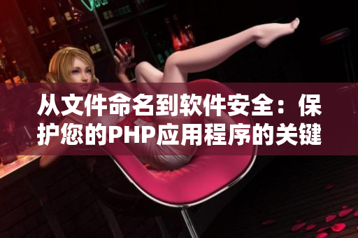 从文件命名到软件安全：保护您的PHP应用程序的关键步骤