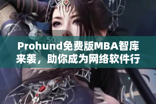 Prohund免费版MBA智库来袭，助你成为网络软件行业新贵