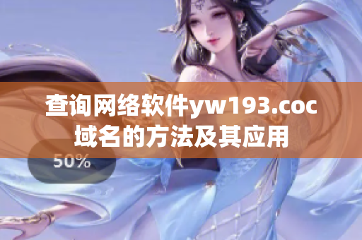 查询网络软件yw193.coc域名的方法及其应用