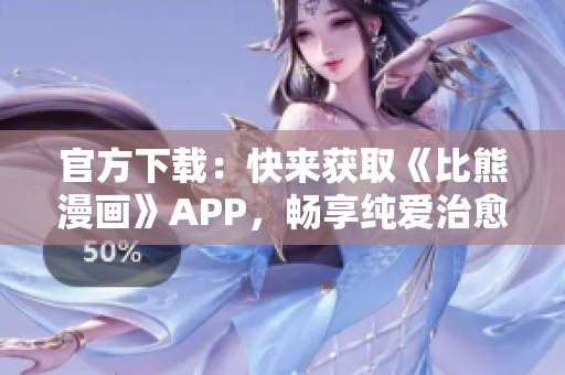 官方下载：快来获取《比熊漫画》APP，畅享纯爱治愈系漫画！