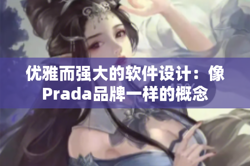 优雅而强大的软件设计：像Prada品牌一样的概念