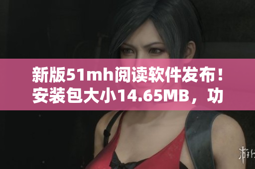 新版51mh阅读软件发布！安装包大小14.65MB，功能更强大