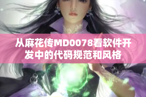 从麻花传MD0078看软件开发中的代码规范和风格