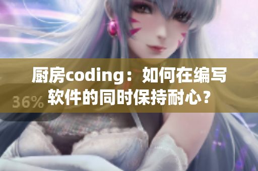 厨房coding：如何在编写软件的同时保持耐心？