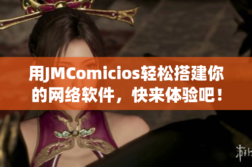 用JMComicios轻松搭建你的网络软件，快来体验吧！