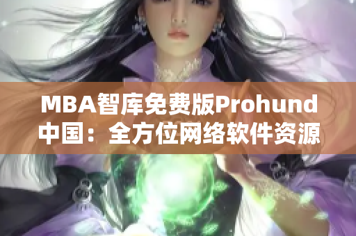 MBA智库免费版Prohund中国：全方位网络软件资源分享平台