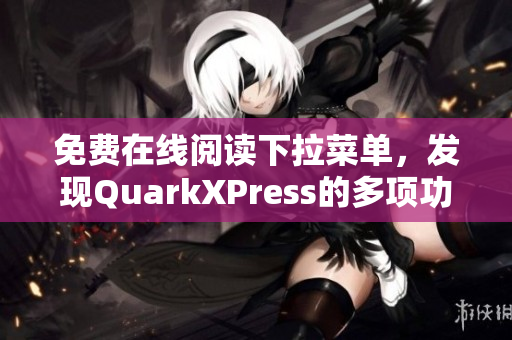 免费在线阅读下拉菜单，发现QuarkXPress的多项功能：全职设计师必备
