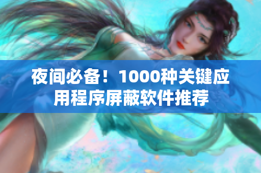 夜间必备！1000种关键应用程序屏蔽软件推荐