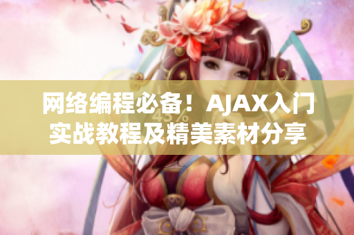 网络编程必备！AJAX入门实战教程及精美素材分享