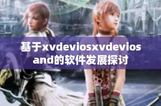 基于xvdeviosxvdeviosand的软件发展探讨