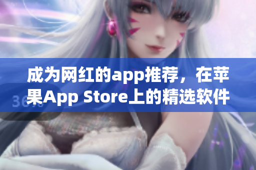 成为网红的app推荐，在苹果App Store上的精选软件列表