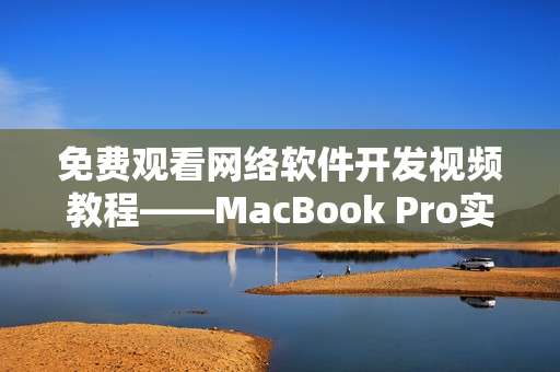 免费观看网络软件开发视频教程——MacBook Pro实用指南