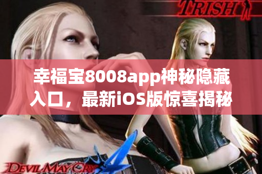 幸福宝8008app神秘隐藏入口，最新iOS版惊喜揭秘