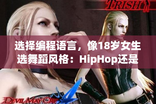 选择编程语言，像18岁女生选舞蹈风格：HipHop还是爵士？