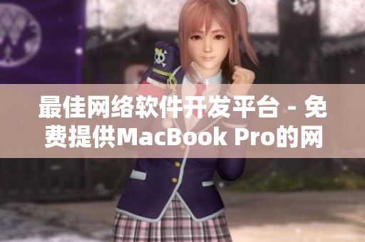 最佳网络软件开发平台 - 免费提供MacBook Pro的网站