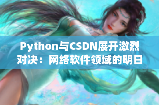 Python与CSDN展开激烈对决：网络软件领域的明日之星