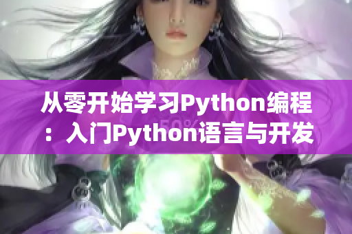 从零开始学习Python编程：入门Python语言与开发环境安装指南