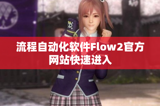 流程自动化软件Flow2官方网站快速进入