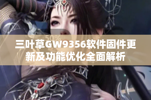 三叶草GW9356软件固件更新及功能优化全面解析