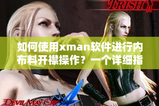 如何使用xman软件进行内布料开襟操作？一个详细指南