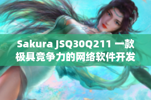 Sakura JSQ30Q211 一款极具竞争力的网络软件开发工具