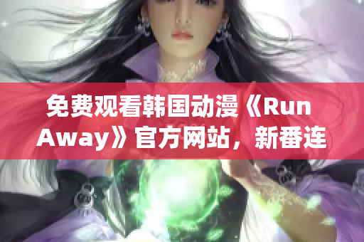 免费观看韩国动漫《Run Away》官方网站，新番连载上线