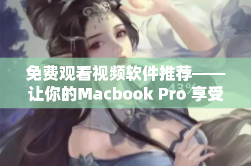 免费观看视频软件推荐——让你的Macbook Pro 享受视听盛宴！