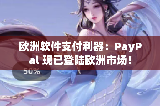 欧洲软件支付利器：PayPal 现已登陆欧洲市场！