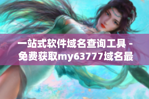 一站式软件域名查询工具 - 免费获取my63777域名最新信息