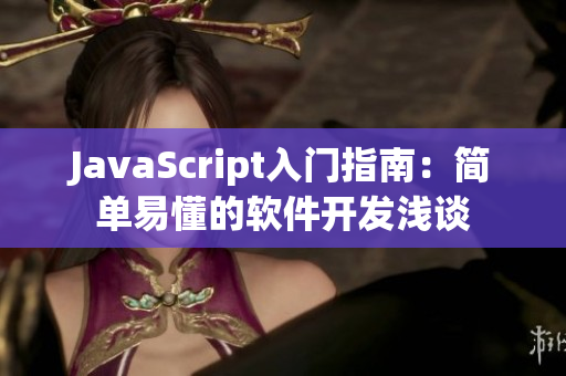 JavaScript入门指南：简单易懂的软件开发浅谈