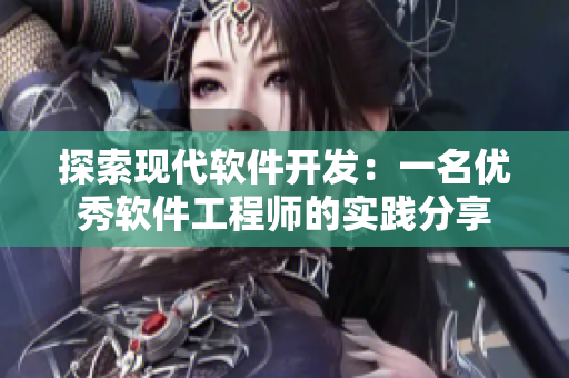 探索现代软件开发：一名优秀软件工程师的实践分享