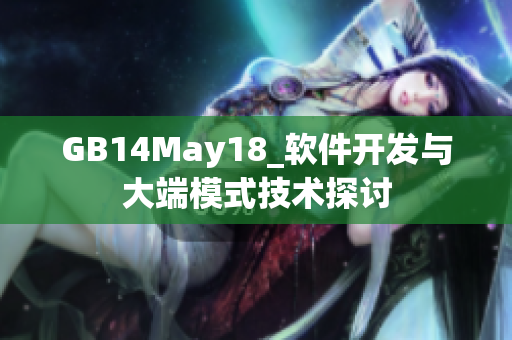 GB14May18_软件开发与大端模式技术探讨