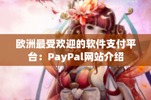 欧洲最受欢迎的软件支付平台：PayPal网站介绍