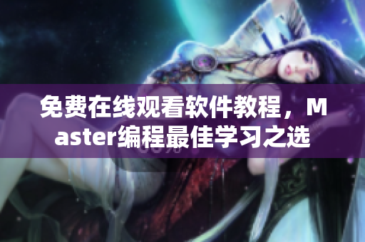 免费在线观看软件教程，Master编程最佳学习之选