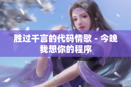 胜过千言的代码情歌 - 今晚我想你的程序