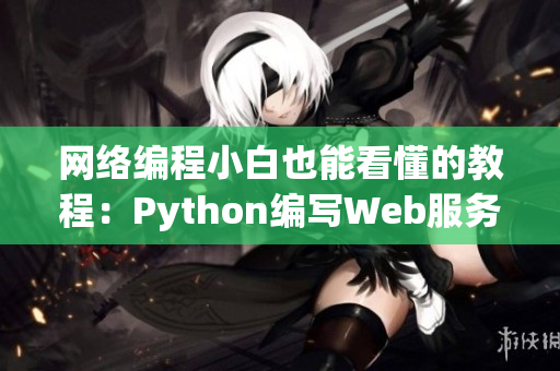 网络编程小白也能看懂的教程：Python编写Web服务器