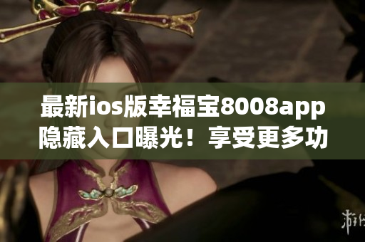 最新ios版幸福宝8008app隐藏入口曝光！享受更多功能体验